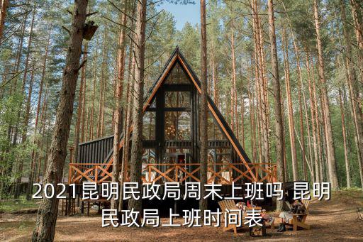 2021昆明民政局周末上班嗎 昆明民政局上班時(shí)間表