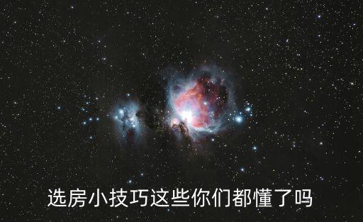 選房小技巧這些你們都懂了嗎