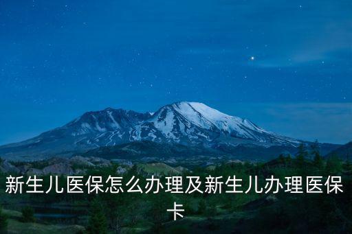 新生兒醫保怎么辦理及新生兒辦理醫保卡