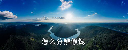 如何辨別假鈔，怎樣辨別假鈔