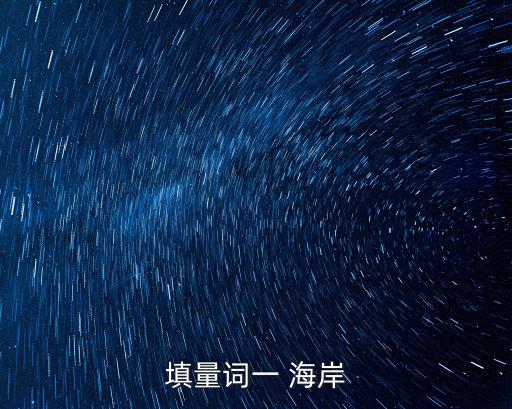 填量詞一 海岸