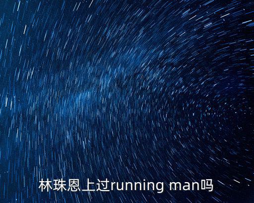林珠恩，林珠恩上過running man嗎