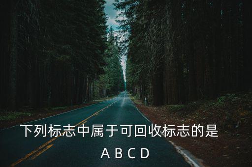 可回收物標志，可回收垃圾的標志是怎樣的