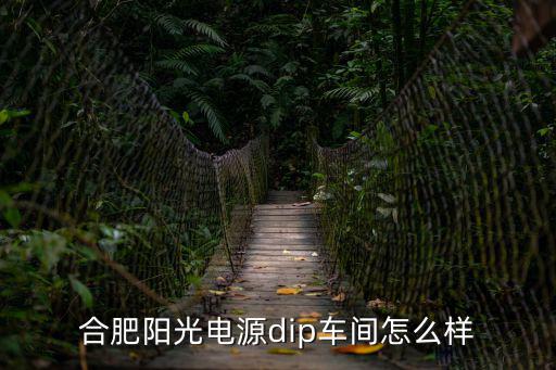 合肥陽光電源dip車間怎么樣