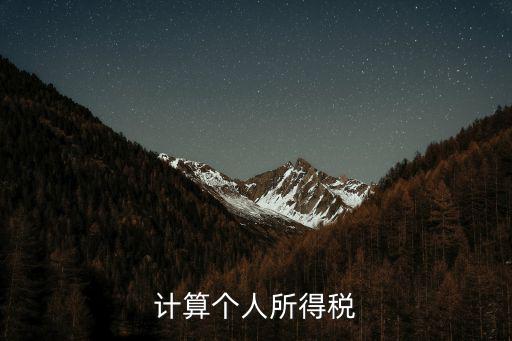 計算個人所得稅