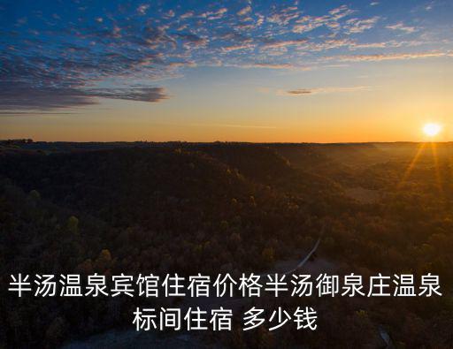 御泉莊，半湯御泉莊溫泉度假酒店怎么樣