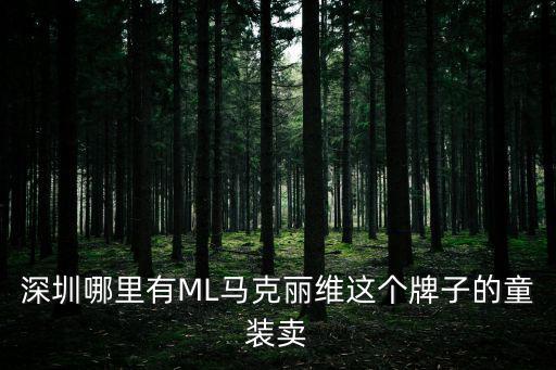 深圳哪里有ML馬克麗維這個(gè)牌子的童裝賣