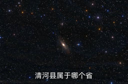 清河縣屬于哪個省