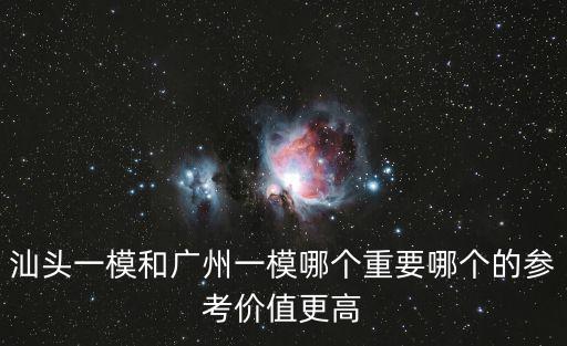 汕頭一模和廣州一模哪個(gè)重要哪個(gè)的參考價(jià)值更高
