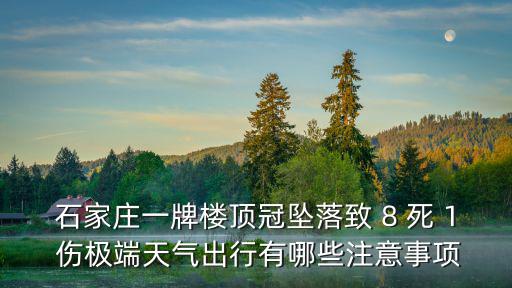 石家莊一牌樓頂冠墜落致 8 死 1 傷極端天氣出行有哪些注意事項