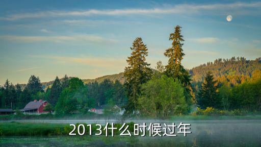2013什么時候過年