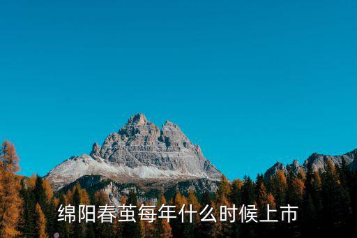 綿陽春繭每年什么時候上市