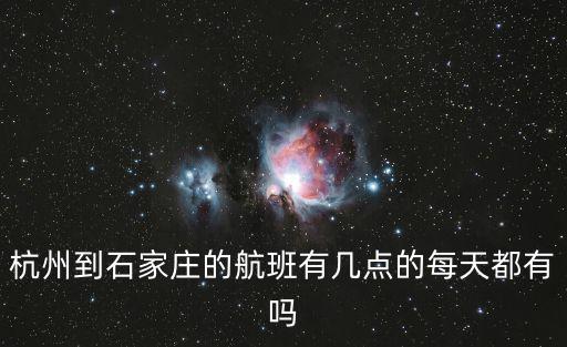 杭州到石家莊的航班有幾點的每天都有嗎