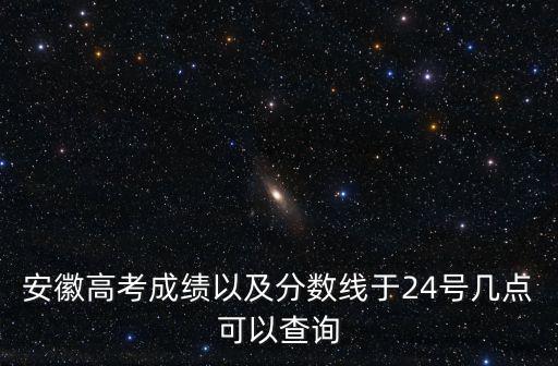 安徽高考成績查詢，安徽高考查分