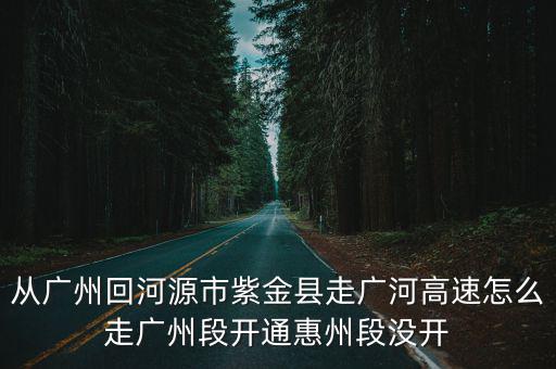 廣河高速，請問走廣河高速在哪里接粵贛高速
