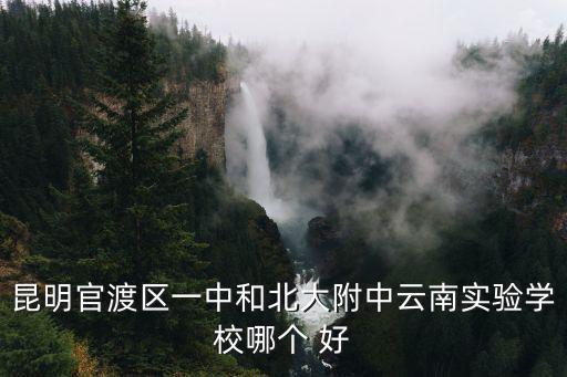 昆明官渡區一中和北大附中云南實驗學校哪個 好