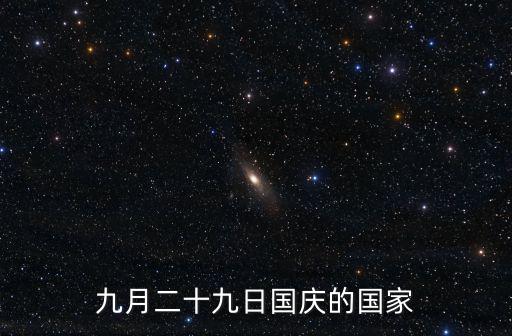 九月二十九日國慶的國家