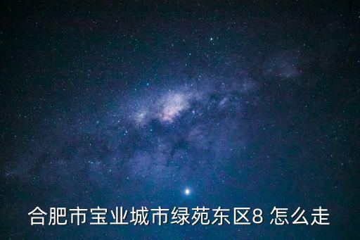 寶業(yè)城市綠苑，合肥市瑤海區(qū)和平路寶業(yè)城市綠苑西區(qū)房?jī)r(jià)多少錢(qián)一平