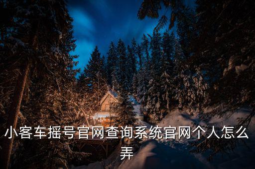 小客車搖號官網查詢系統官網個人怎么弄