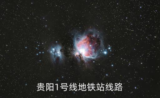 貴陽1號線地鐵站線路