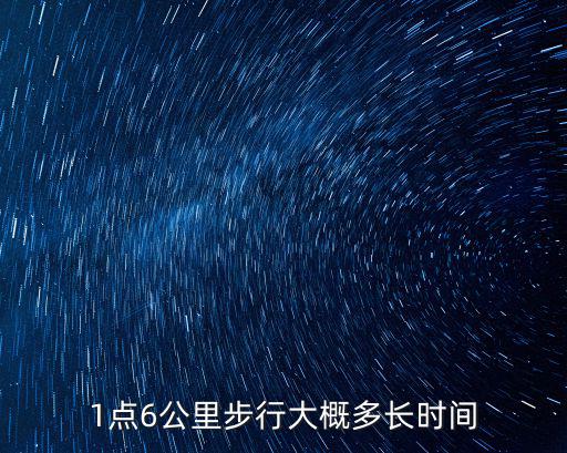 1點6公里步行大概多長時間