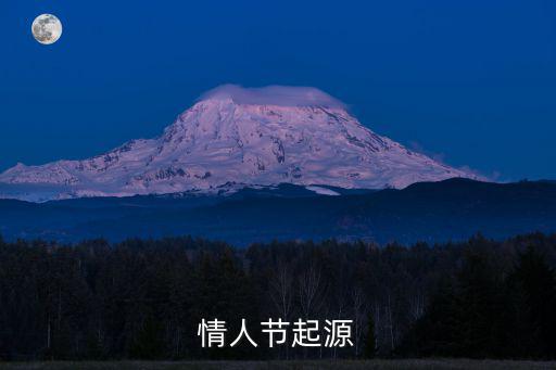 情人節起源