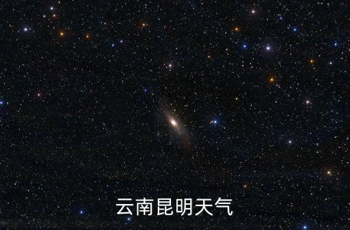 昆明天氣預報15天氣，云南省昆明市東川區10月16日的天氣預報24小時的