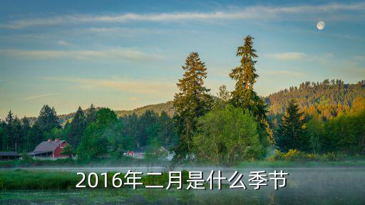 2016年二月是什么季節
