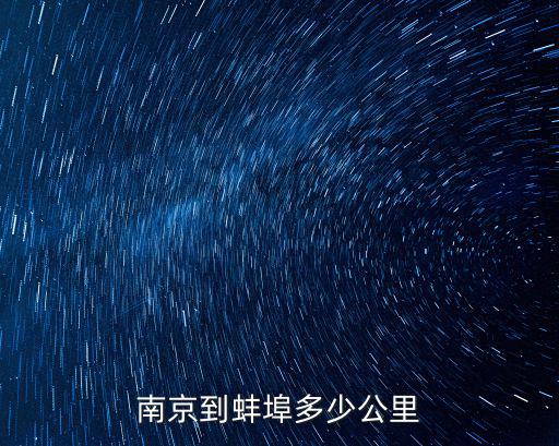 南京到蚌埠多少公里