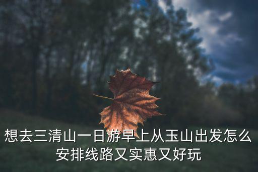 三清山一日游，三清山一日游怎樣能看到最多景點