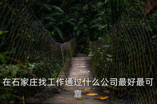石家莊找工作，在石家莊好找工作嗎