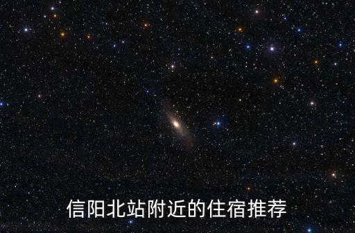 信陽北站附近的住宿推薦