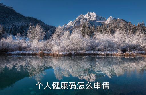 健康碼申請，怎樣申請健康碼