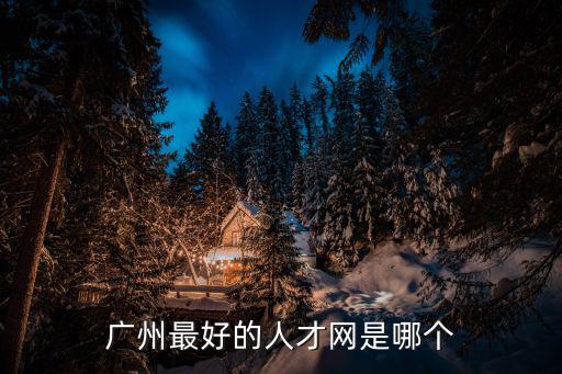 廣州英才網(wǎng)，廣州招聘網(wǎng)站那個(gè)比較好
