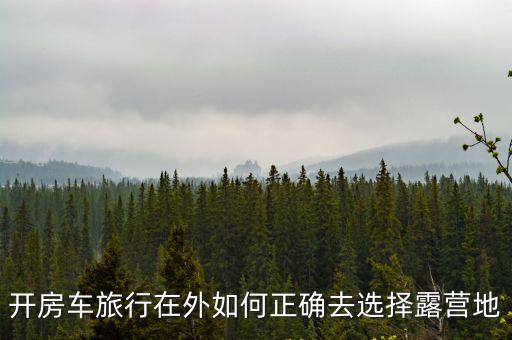 露營地，開房車旅行在外如何正確去選擇露營地