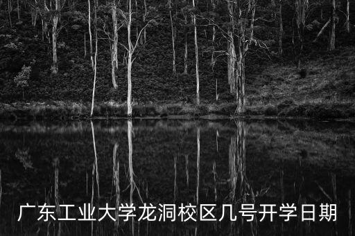 廣東工業大學龍洞校區幾號開學日期