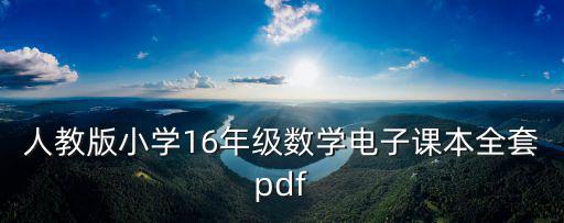 人教版小學(xué)16年級數(shù)學(xué)電子課本全套pdf