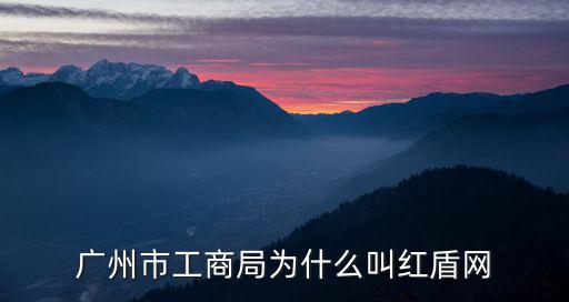 廣州市工商局為什么叫紅盾網
