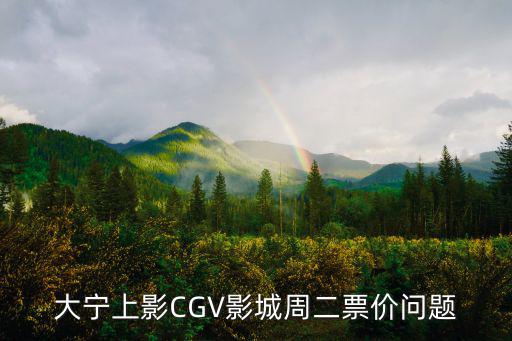 上影影城，昆明上影影城西城時代看電影停車停在哪