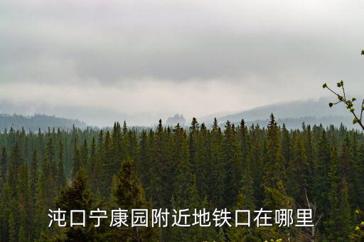 附近地鐵口位置，急請(qǐng)問最近的地鐵口在哪