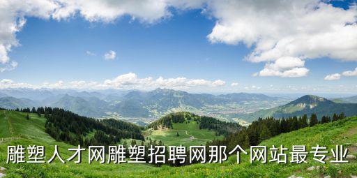 雕塑人才網雕塑招聘網那個網站最專業