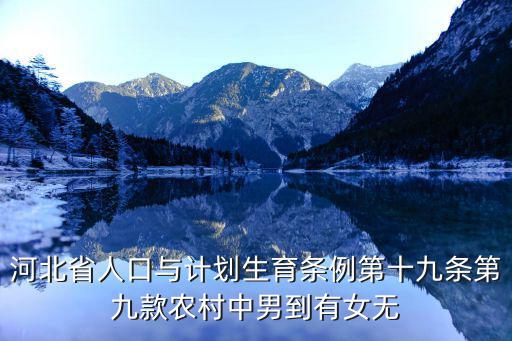 河北省人口與計劃生育條例第十九條第九款農(nóng)村中男到有女無