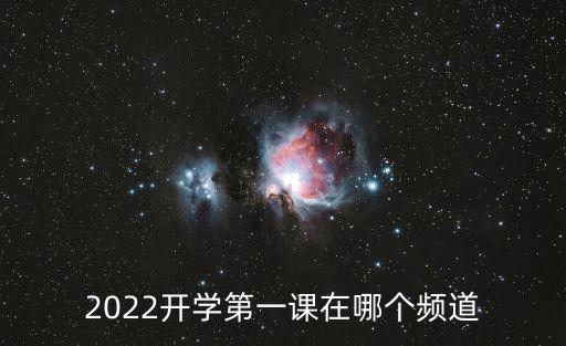 2022開學第一課在哪個頻道