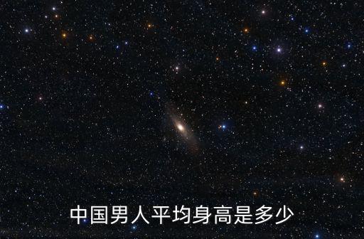 中國男人平均身高是多少