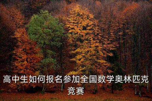 高中生如何報名參加全國數學奧林匹克競賽