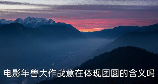 年味大作戰(zhàn)，2021劉老根大舞臺(tái)年味大作戰(zhàn)的主持人是王龍和誰