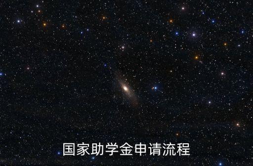 國家助學金申請流程