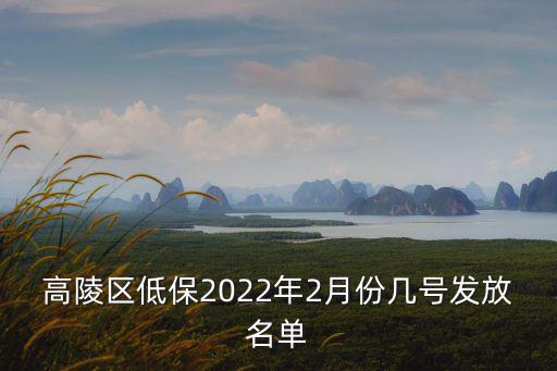 高陵區(qū)低保2022年2月份幾號發(fā)放名單