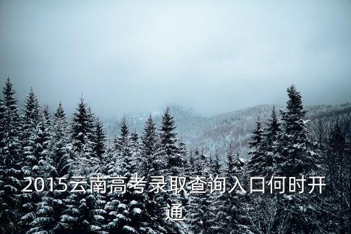 云南錄取查詢?nèi)肟冢颇峡忌趺床樵冏约菏欠癖讳浫?/></a></span><span id=