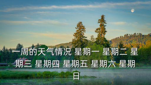 一周的天氣情況 星期一 星期二 星期三 星期四 星期五 星期六 星期日